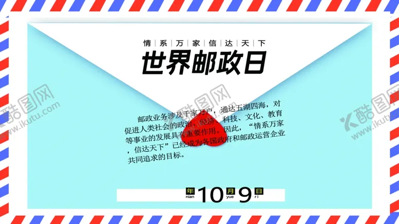 编号：98004412091652015857【酷图网】源文件下载-世界邮政日