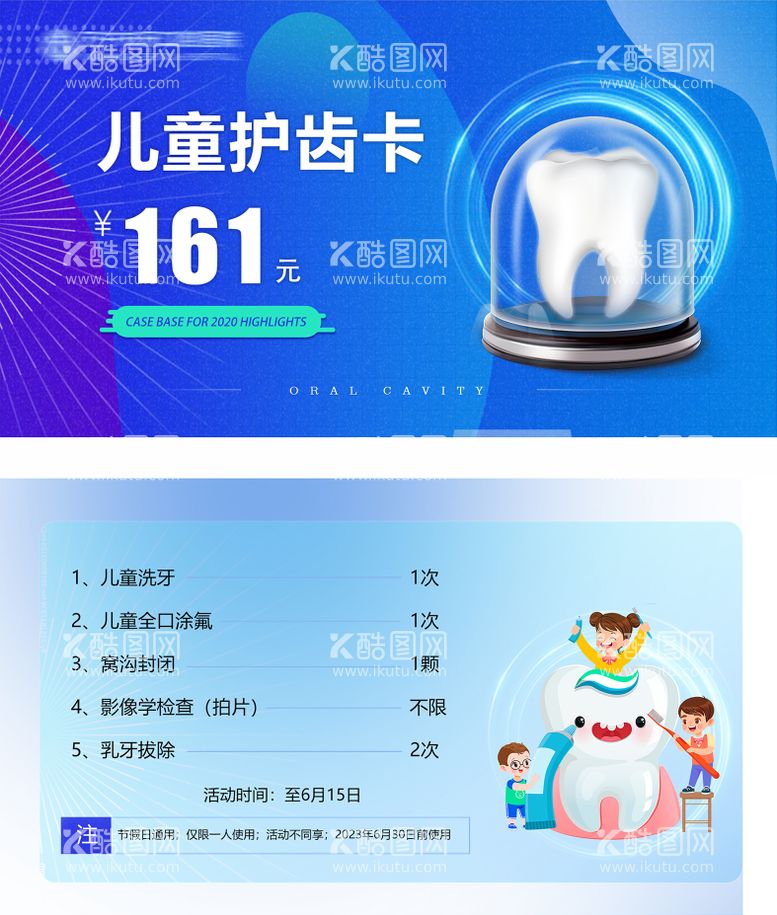 编号：95739811220421513780【酷图网】源文件下载-儿童口腔护齿卡