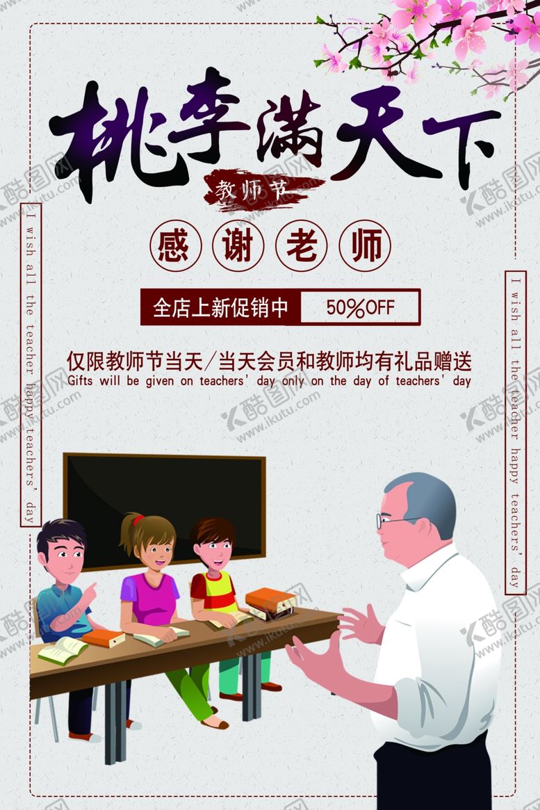 编号：25514009232113291101【酷图网】源文件下载-教师节