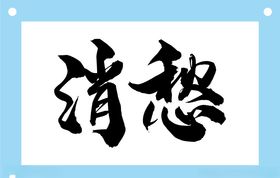 消愁字体设计