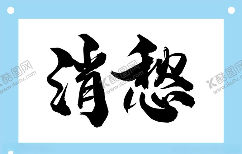 编号：92651110111724432221【酷图网】源文件下载-消愁毛笔字图片素材
