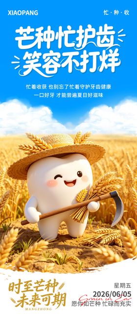 芒种宣传海报业