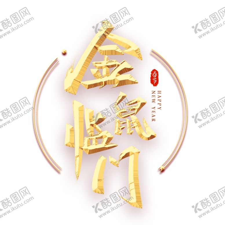 编号：28975707130111167786【酷图网】源文件下载-新年素材