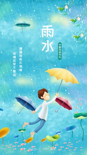 雨水海报