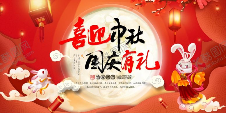 编号：50914909182207183703【酷图网】源文件下载-迎中秋庆国庆