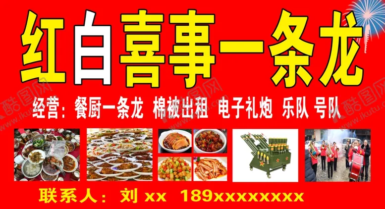 编号：27866312090651076334【酷图网】源文件下载-红白喜事一条龙