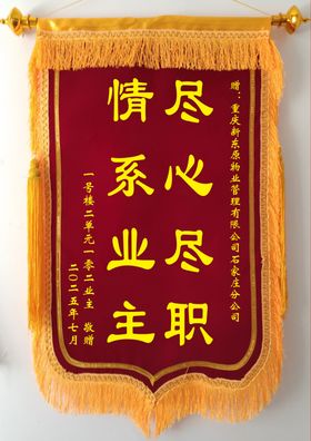 情系业主锦旗