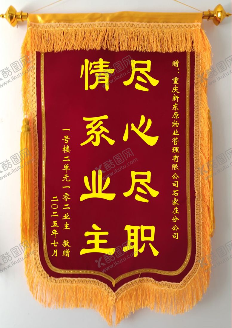 编号：11796909211557277092【酷图网】源文件下载-情系业主锦旗