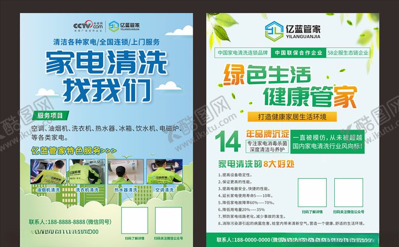 编号：44711011010103209374【酷图网】源文件下载-家电清洁单页