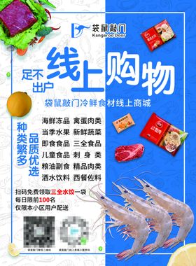 袋鼠敲门冷鲜食材海报