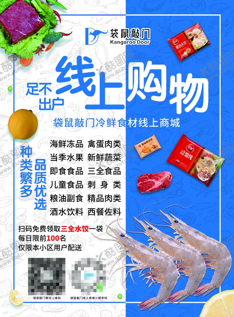 编号：37001109142042276268【酷图网】源文件下载-袋鼠敲门冷鲜食材海报