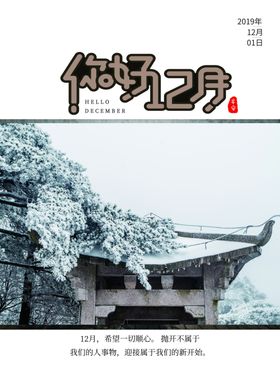 你好12月