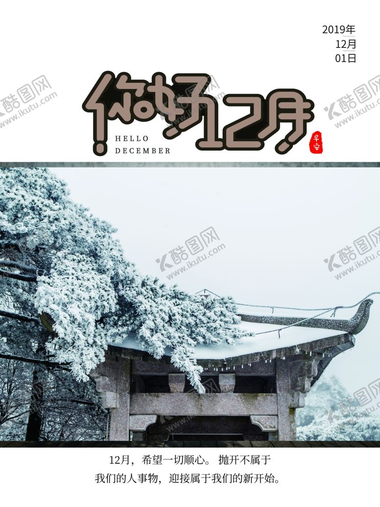 编号：65625705021319012675【酷图网】源文件下载-你好12月