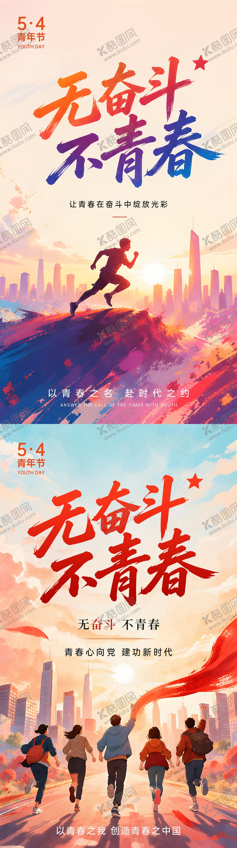 编号：71581405020222171447【酷图网】源文件下载-五四青年节系列海报