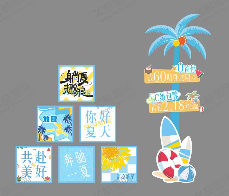 编号：66045104282202137030【酷图网】源文件下载-夏季堆头氛围布置