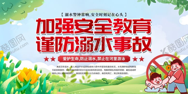 编号：50024809211841151296【酷图网】源文件下载-防溺水展板