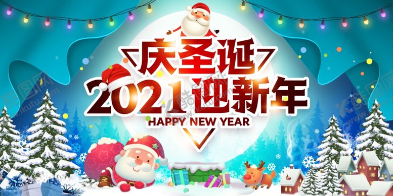 编号：11832204061643488006【酷图网】源文件下载-庆圣诞2021迎新年