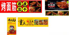 烤面筋苕皮豆干烧烤