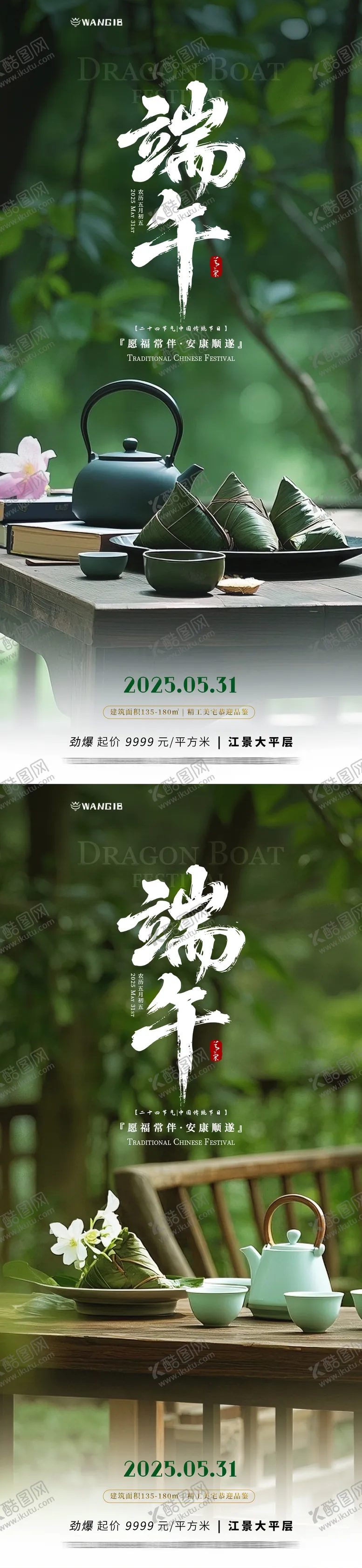 编号：90534706151352239245【酷图网】源文件下载-端午节茶饮海报