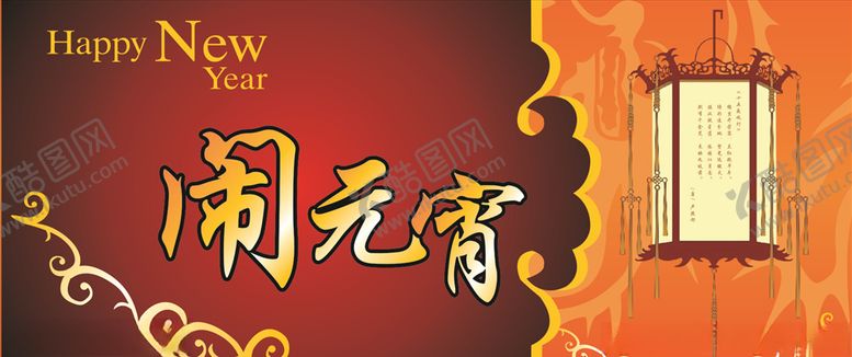 编号：61635411012024111585【酷图网】源文件下载-闹元宵