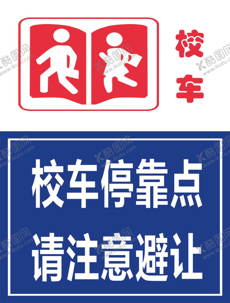 编号：97561110050126164116【酷图网】源文件下载-校车停靠点请注意避让