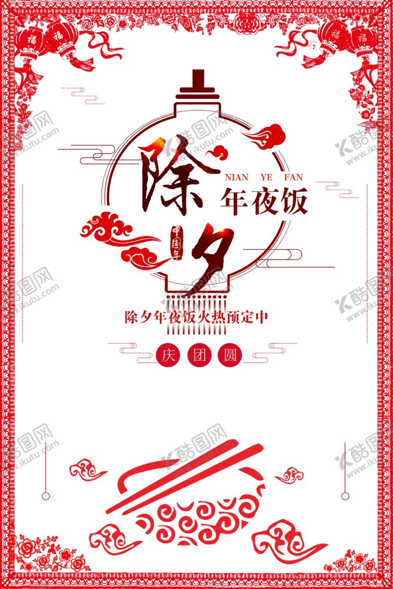 编号：85820404272137295568【酷图网】源文件下载-年夜饭图片