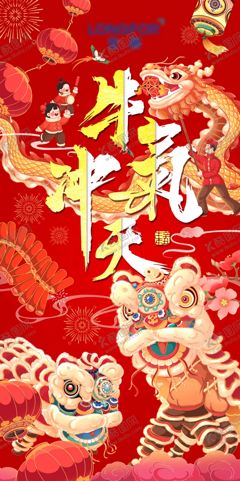 编号：48099311170409229332【酷图网】源文件下载-地产春节除夕新年舞龙舞狮插画海报