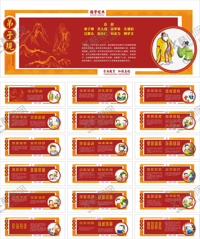 编号：34072201251312047367【酷图网】源文件下载-弟子规