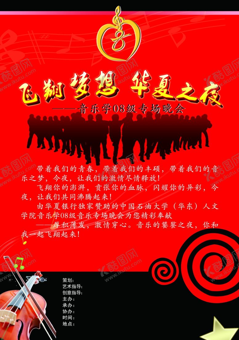 编号：49646105092315271495【酷图网】源文件下载-音乐晚会海报