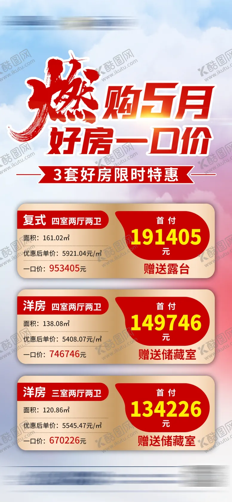 编号：58709209141441188710【酷图网】源文件下载-地产5月特价房好房价格
