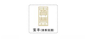 宝丰酒陈坛15年