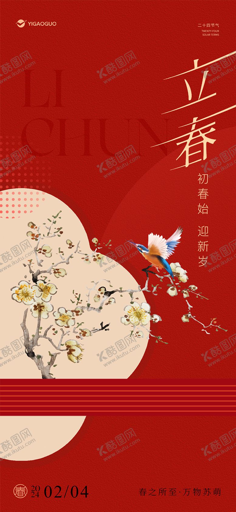 编号：95391101120207175825【酷图网】源文件下载-地产中式立春海报