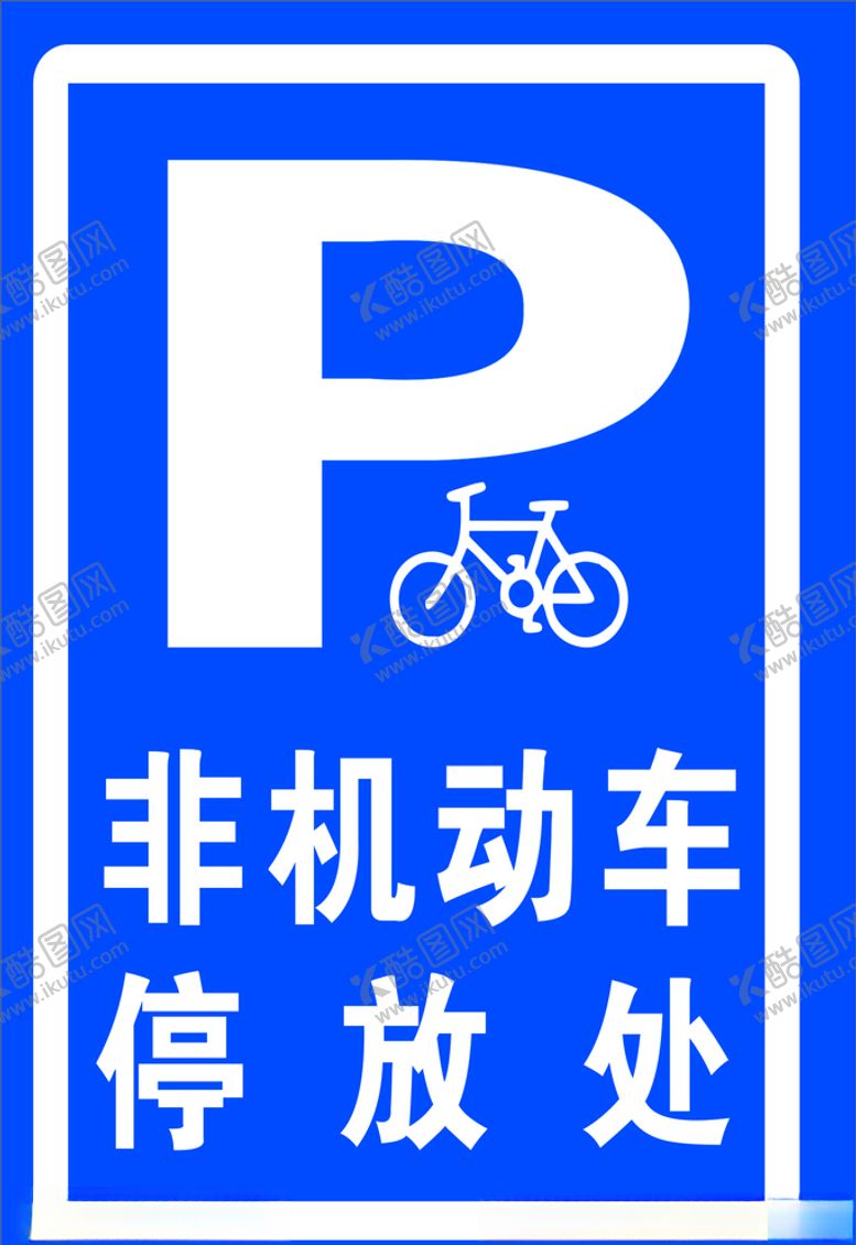 编号：31386306241540303533【酷图网】源文件下载-非机动车