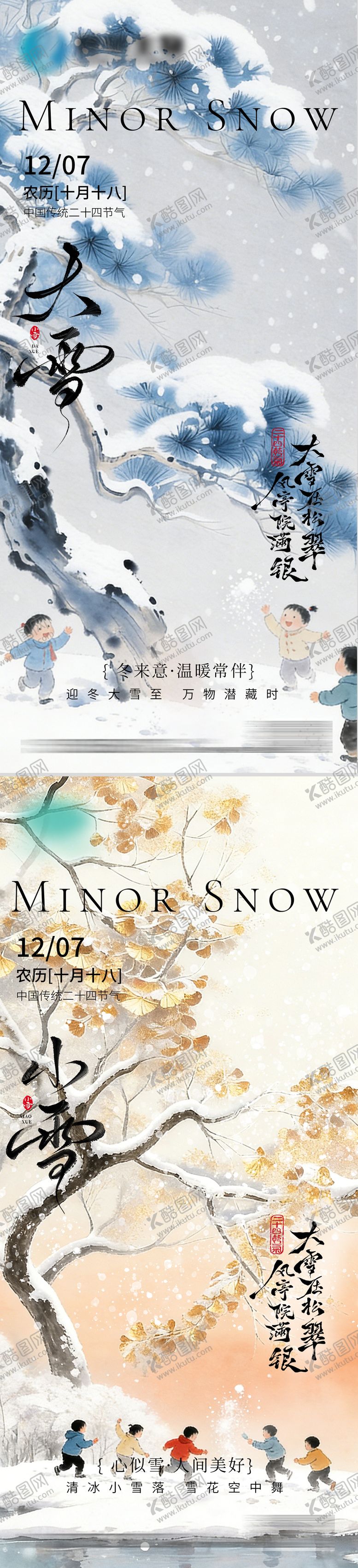 编号：40337712070202383040【酷图网】源文件下载-大雪小雪节气海报