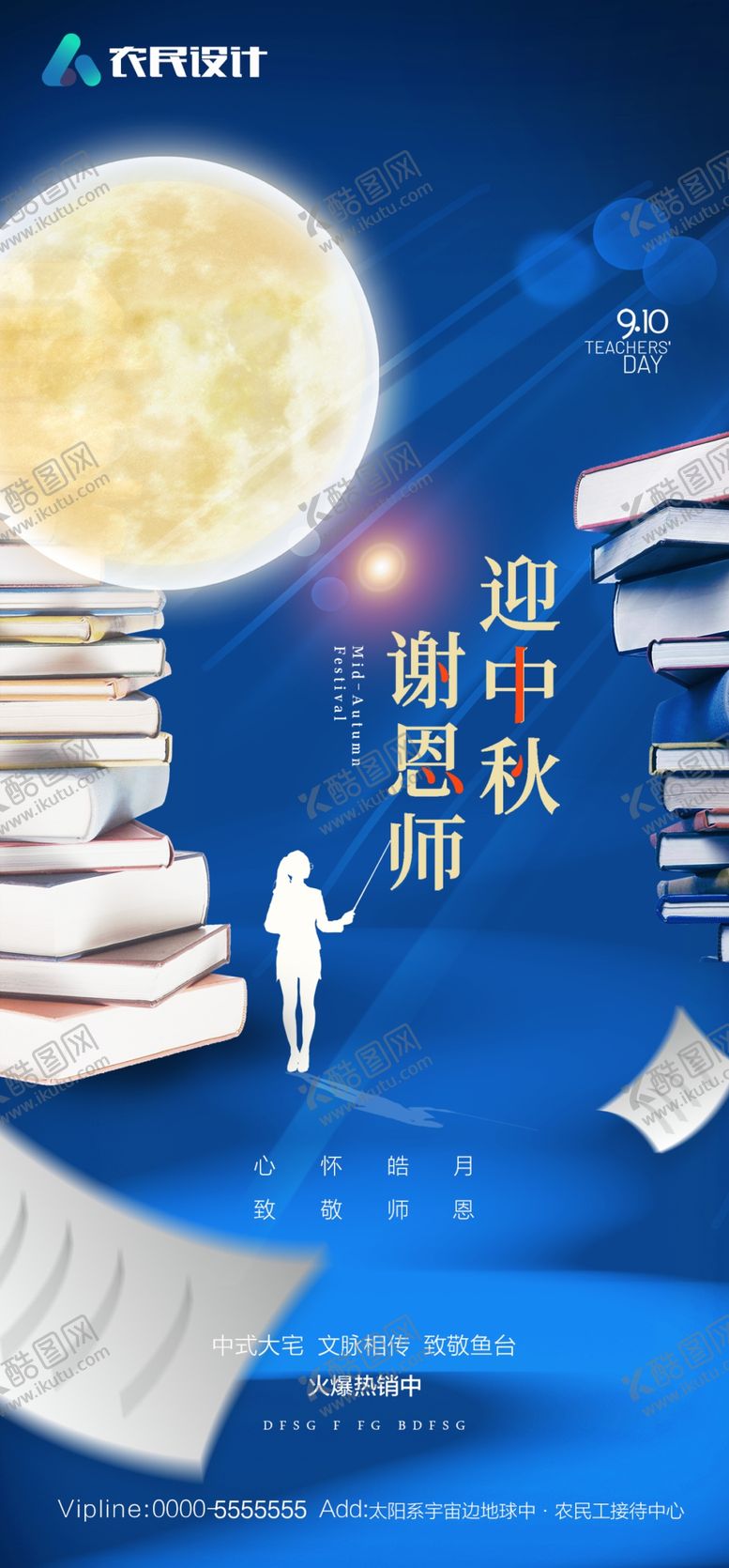 编号：87205609200409409754【酷图网】源文件下载-中秋节教师节双节海报