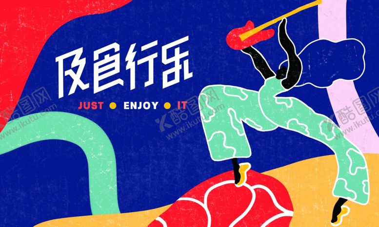 编号：62266109220959405691【酷图网】源文件下载-及食行乐-抽象插画版