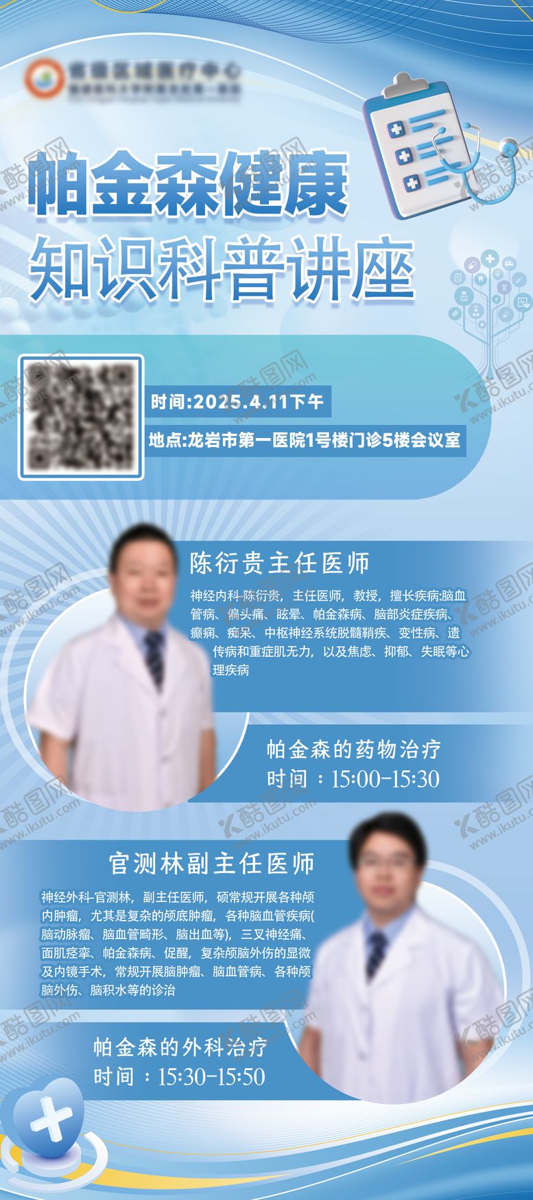 编号：83113811181151177327【酷图网】源文件下载-帕金森知识科普讲座展板