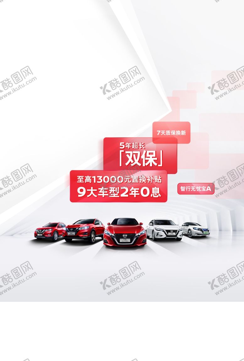 编号：66653007061057326562【酷图网】源文件下载-东风日产五年双保主题画面