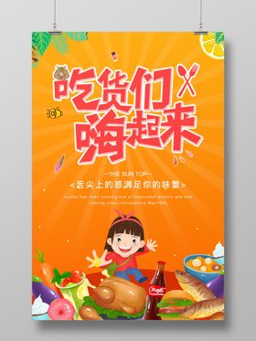 吃货