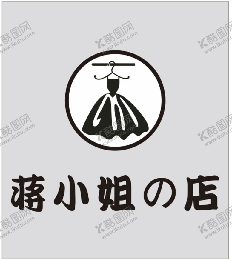 编号：34753310151840113423【酷图网】源文件下载-蒋小姐的店