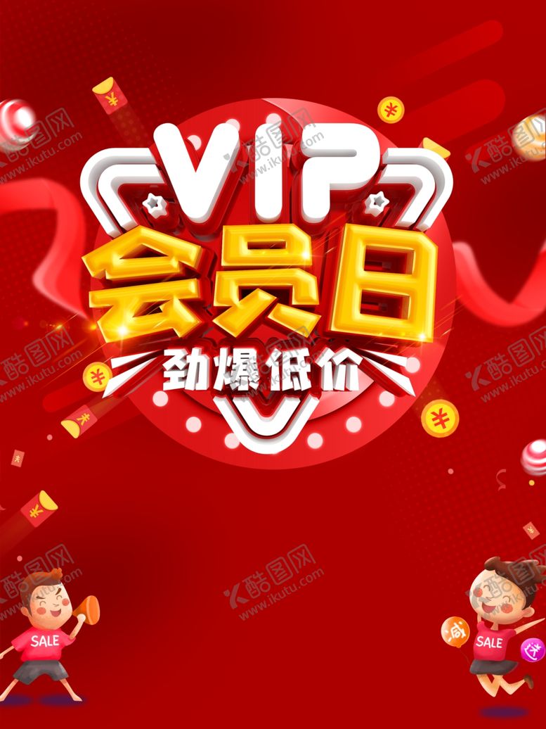 编号：81516606241224416560【酷图网】源文件下载-会员日