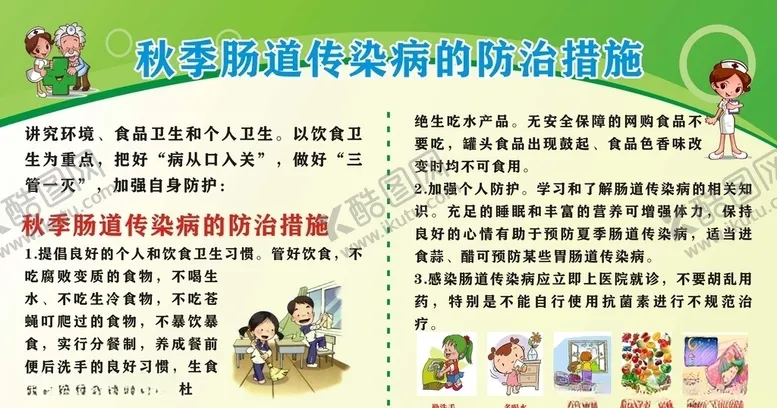 编号：33835006160706354885【酷图网】源文件下载-秋季肠道传染病的防治措施
