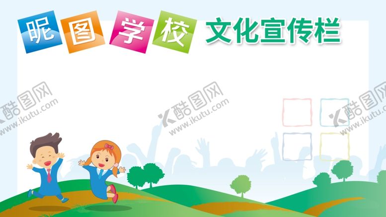 编号：94030409281337445927【酷图网】源文件下载-学校宣传栏