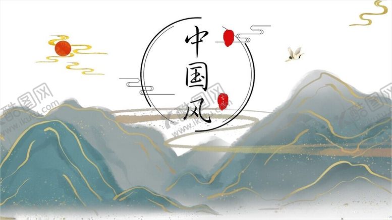 编号：17169812300219223586【酷图网】源文件下载-中国风