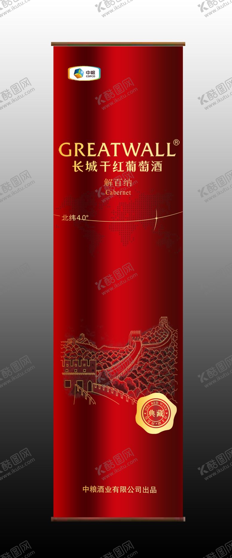 编号：89988804240204459974【酷图网】源文件下载-长城典藏解百纳红圆桶效果图