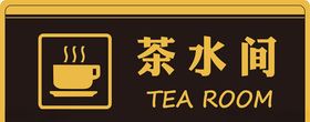 茶水间