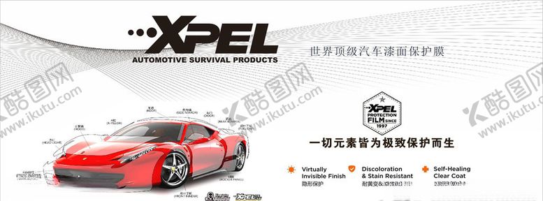 编号：96408909111145485335【酷图网】源文件下载-XPEL汽车保护膜