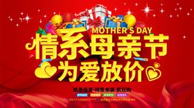 情系母亲节为爱放价