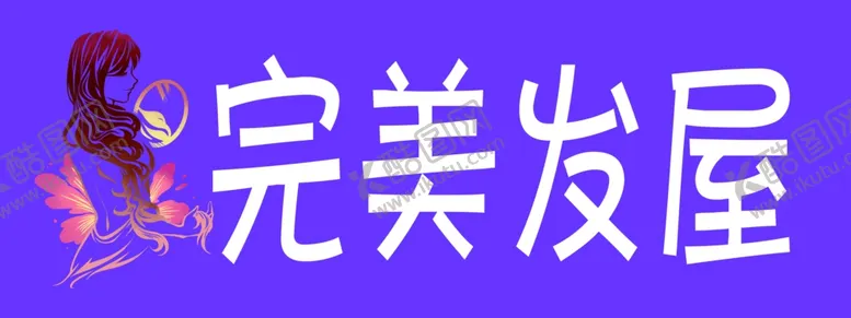 编号：55250306281041578555【酷图网】源文件下载-完美发屋