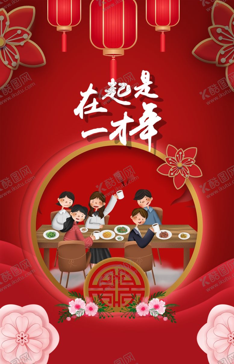 编号：54235510091603599293【酷图网】源文件下载-过年海报